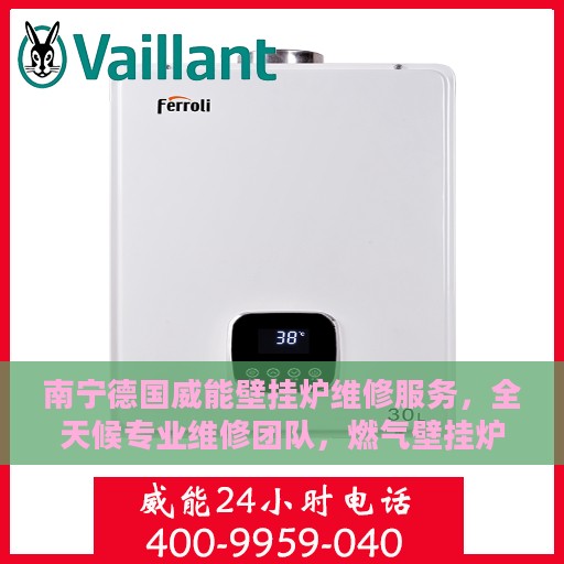南宁德国威能壁挂炉维修服务，全天候专业维修团队，燃气壁挂炉故障无忧解决