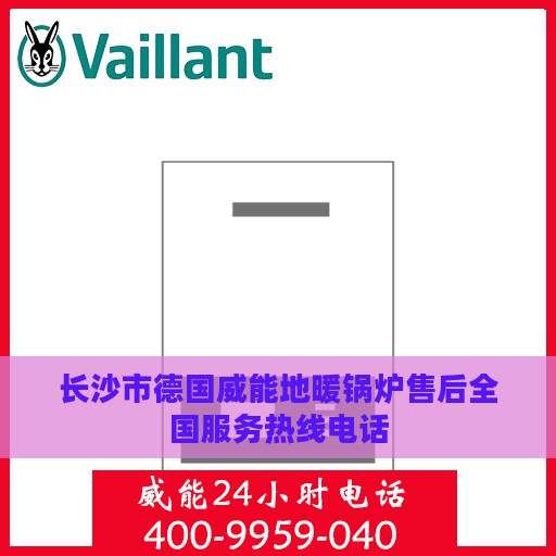 长沙市德国威能地暖锅炉售后全国服务热线电话