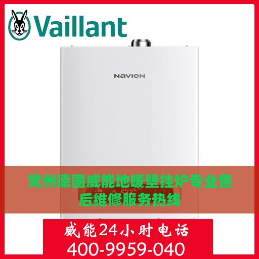 常州德国威能地暖壁挂炉专业售后维修服务热线