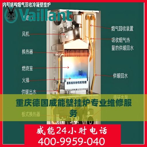 重庆德国威能壁挂炉专业维修服务