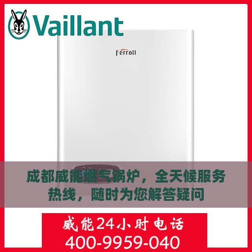 成都威能燃气锅炉，全天候服务热线，随时为您解答疑问