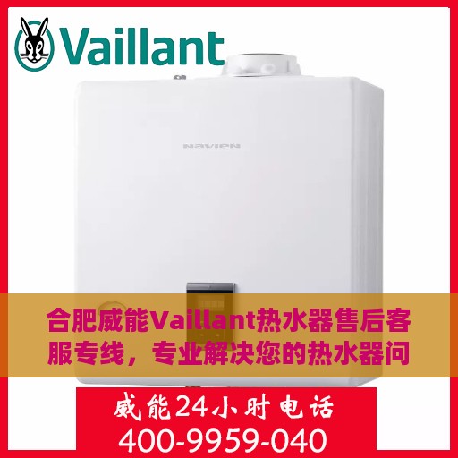 合肥威能Vaillant热水器售后客服专线，专业解决您的热水器问题
