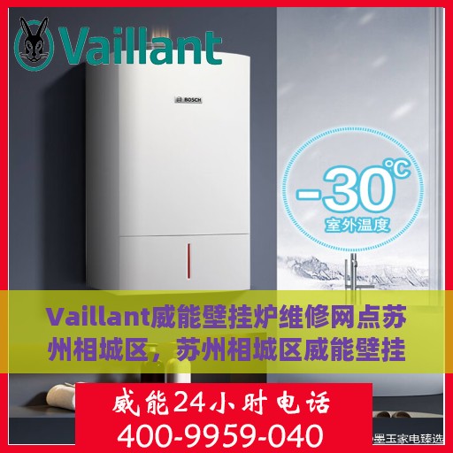 Vaillant威能壁挂炉维修网点苏州相城区，苏州相城区威能壁挂炉维修中心，专业解决您的壁挂炉问题
