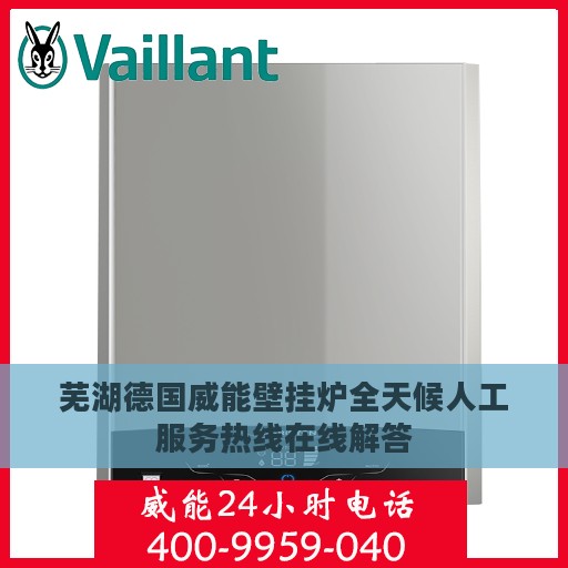 芜湖德国威能壁挂炉全天候人工服务热线在线解答