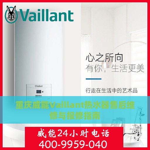 重庆威能Vaillant热水器售后维修与报修指南