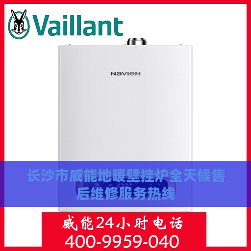 长沙市威能地暖壁挂炉全天候售后维修服务热线