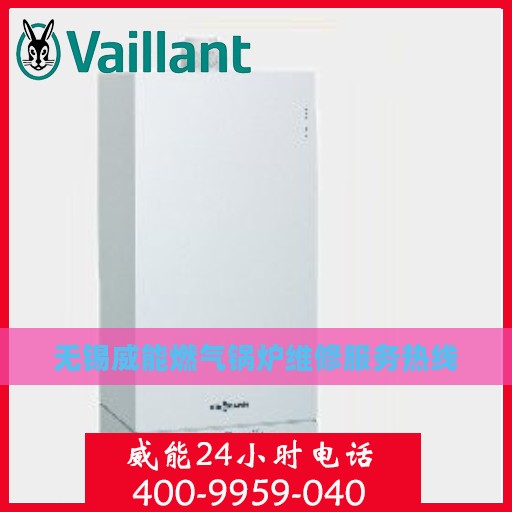 无锡威能燃气锅炉维修服务热线