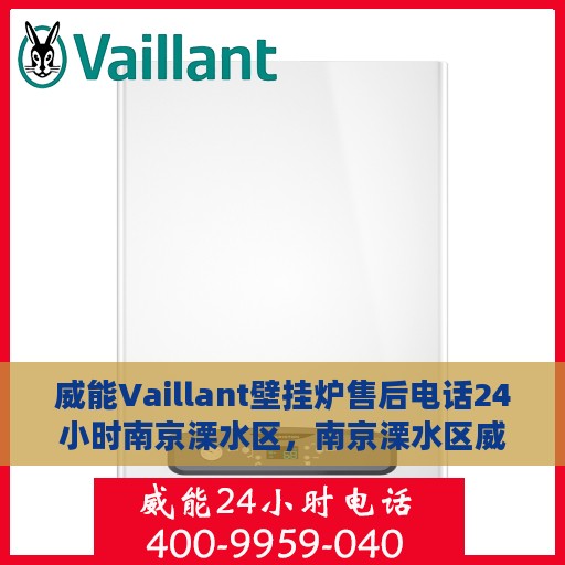威能Vaillant壁挂炉售后电话24小时南京溧水区，南京溧水区威能壁挂炉售后24小时热线电话专业服务