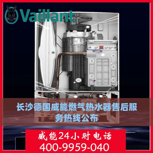 长沙德国威能燃气热水器售后服务热线公布