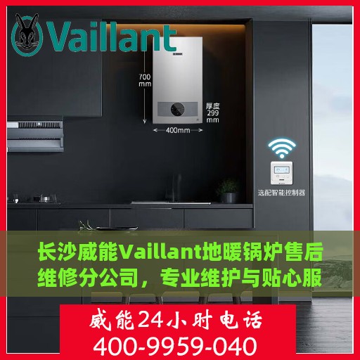 长沙威能Vaillant地暖锅炉售后维修分公司，专业维护与贴心服务