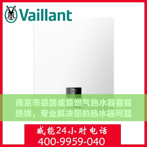 南京市德国威能燃气热水器客服热线，专业解决您的热水器问题