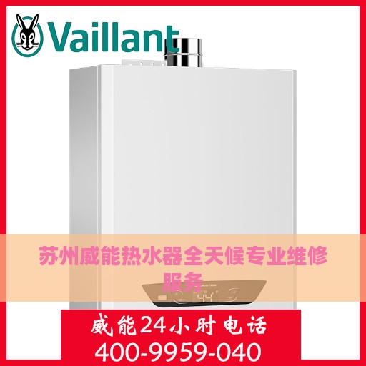 苏州威能热水器全天候专业维修服务
