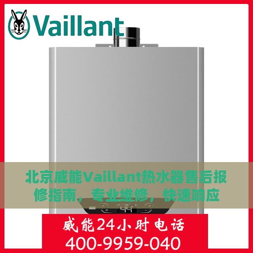 北京威能Vaillant热水器售后报修指南，专业维修，快速响应