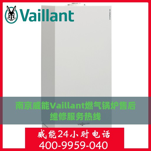 南京威能Vaillant燃气锅炉售后维修服务热线