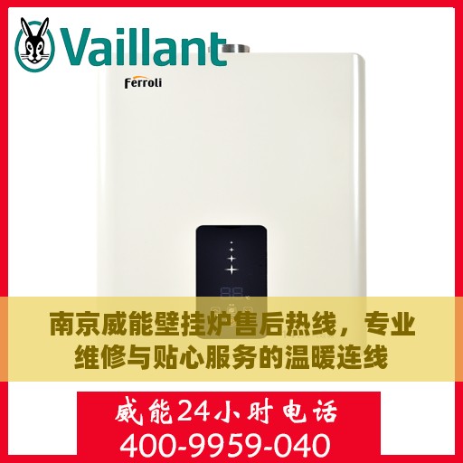 南京威能壁挂炉售后热线，专业维修与贴心服务的温暖连线