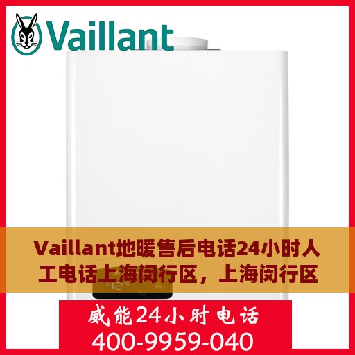 Vaillant地暖售后电话24小时人工电话上海闵行区，上海闵行区Vaillant地暖24小时售后维修服务热线