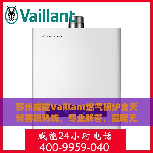 苏州威能Vaillant燃气锅炉全天候客服热线，专业解答，温暖无忧