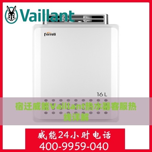 宿迁威能Vaillant热水器客服热线详解