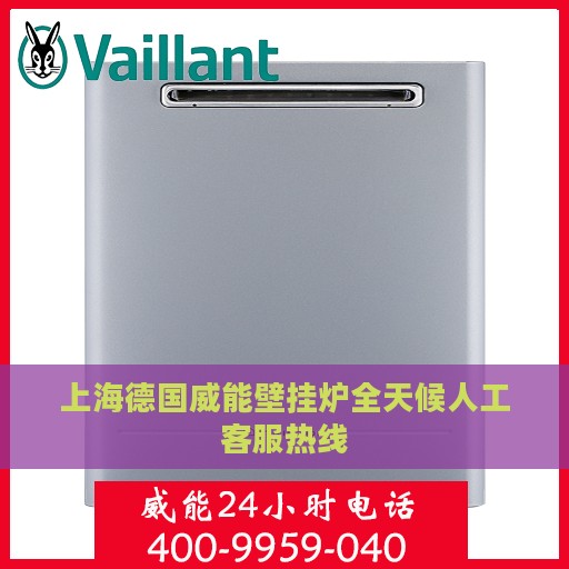 上海德国威能壁挂炉全天候人工客服热线