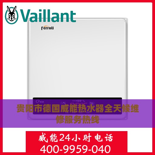 贵阳市德国威能热水器全天候维修服务热线