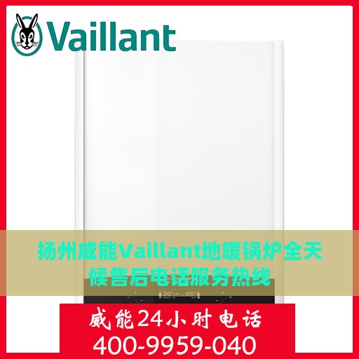 扬州威能Vaillant地暖锅炉全天候售后电话服务热线