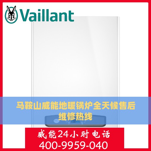 马鞍山威能地暖锅炉全天候售后维修热线
