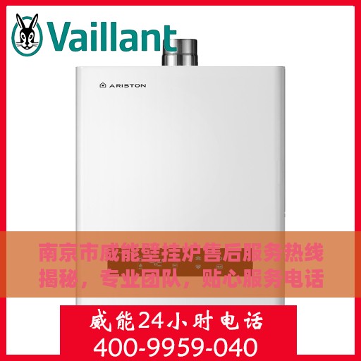 南京市威能壁挂炉售后服务热线揭秘，专业团队，贴心服务电话号码查询