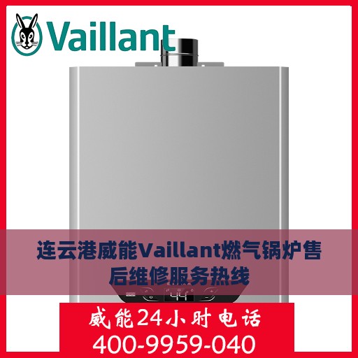 连云港威能Vaillant燃气锅炉售后维修服务热线