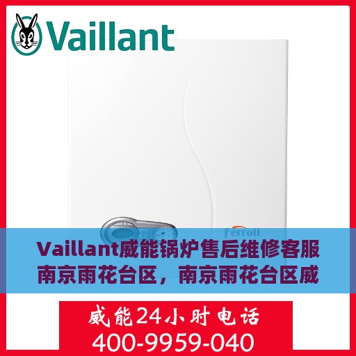 Vaillant威能锅炉售后维修客服南京雨花台区，南京雨花台区威能锅炉专业售后维修客服团队