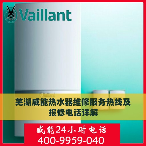 芜湖威能热水器维修服务热线及报修电话详解