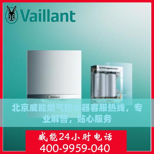 北京威能燃气热水器客服热线，专业解答，贴心服务