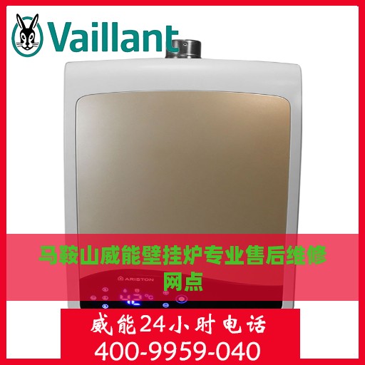 马鞍山威能壁挂炉专业售后维修网点