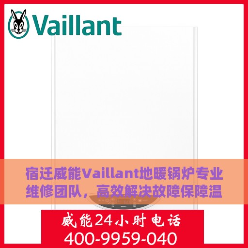 宿迁威能Vaillant地暖锅炉专业维修团队，高效解决故障保障温暖舒适体验