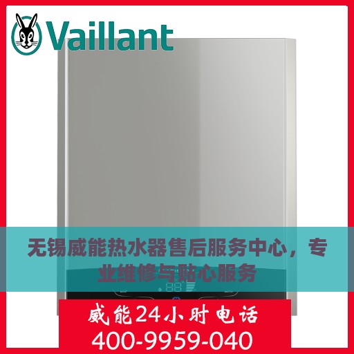 无锡威能热水器售后服务中心，专业维修与贴心服务