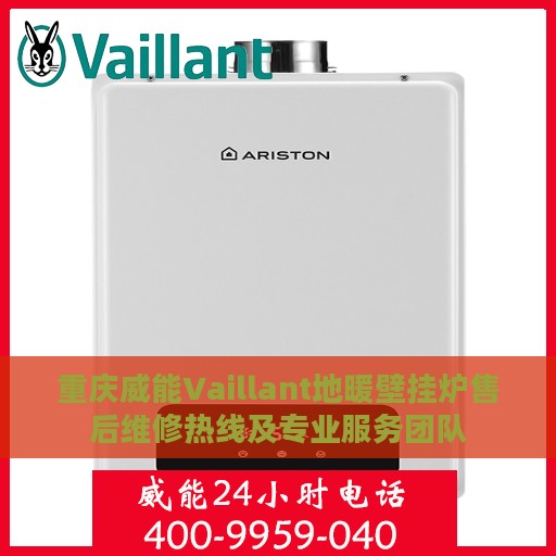重庆威能Vaillant地暖壁挂炉售后维修热线及专业服务团队
