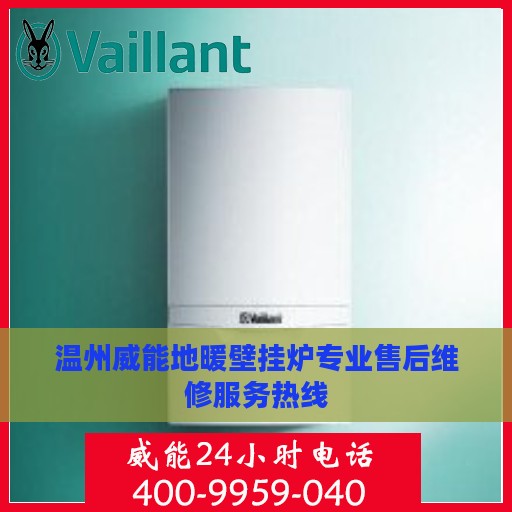 温州威能地暖壁挂炉专业售后维修服务热线