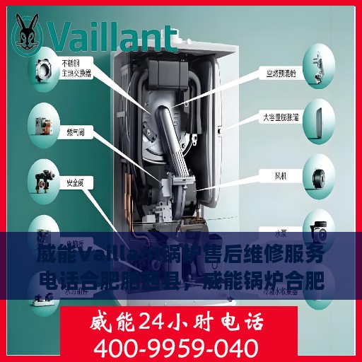 威能Vaillant锅炉售后维修服务电话合肥肥西县，威能锅炉合肥肥西县售后维修服务热线