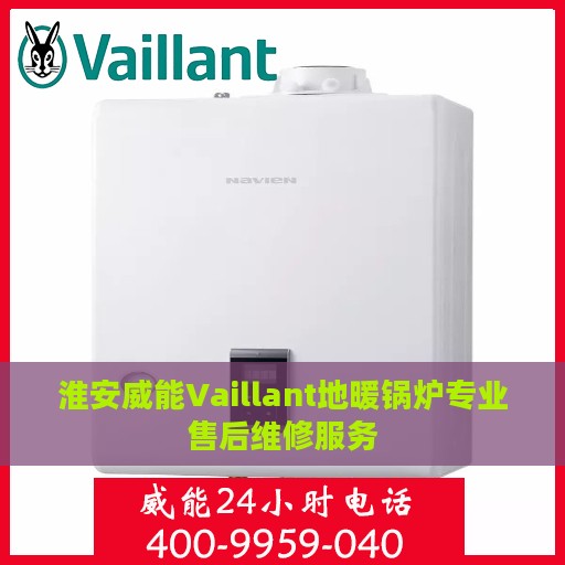 淮安威能Vaillant地暖锅炉专业售后维修服务
