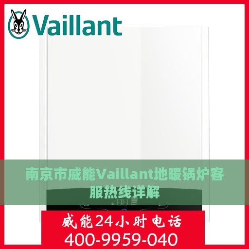 南京市威能Vaillant地暖锅炉客服热线详解