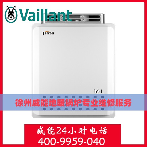 徐州威能地暖锅炉专业维修服务