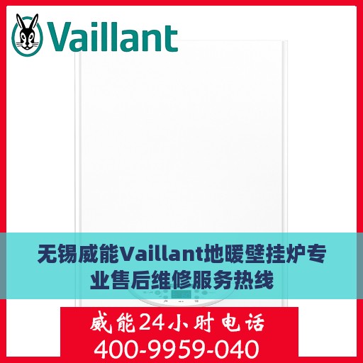 无锡威能Vaillant地暖壁挂炉专业售后维修服务热线