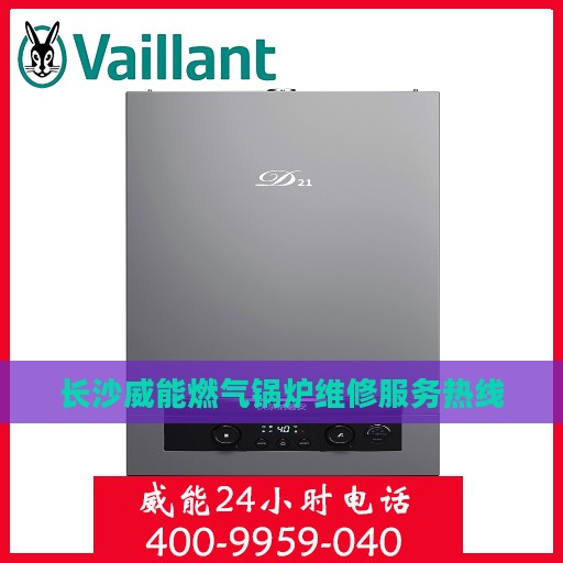 长沙威能燃气锅炉维修服务热线