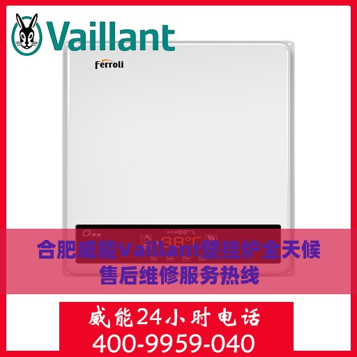 合肥威能Vaillant壁挂炉全天候售后维修服务热线