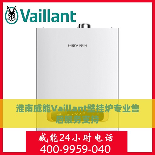 淮南威能Vaillant壁挂炉专业售后服务支持