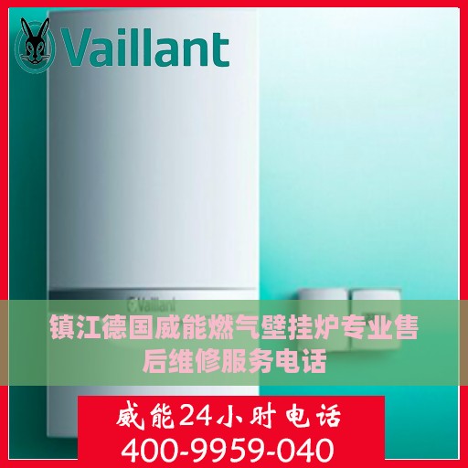镇江德国威能燃气壁挂炉专业售后维修服务电话
