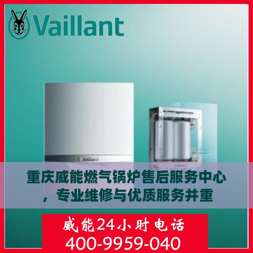 重庆威能燃气锅炉售后服务中心，专业维修与优质服务并重