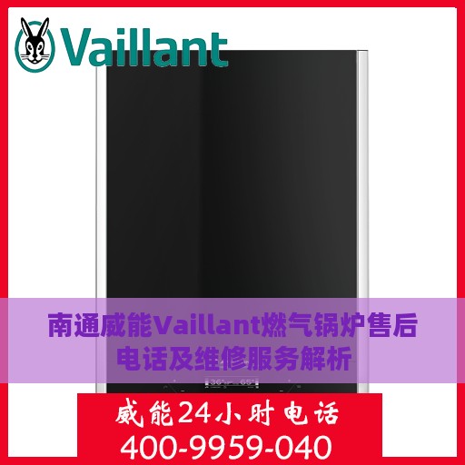 南通威能Vaillant燃气锅炉售后电话及维修服务解析