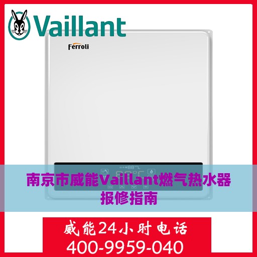 南京市威能Vaillant燃气热水器报修指南