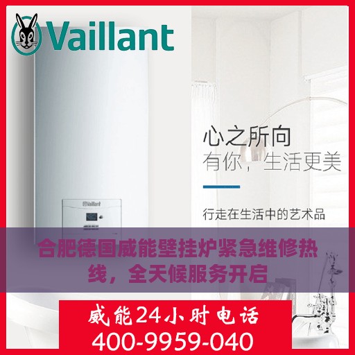 合肥德国威能壁挂炉紧急维修热线，全天候服务开启