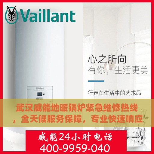武汉威能地暖锅炉紧急维修热线，全天候服务保障，专业快速响应